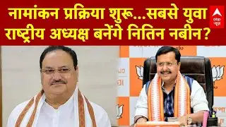 BJP President: नामांकन प्रक्रिया शुरू...सबसे युवा राष्ट्रीय अध्यक्ष बनेंगे Nitin Nabin? PM Modi