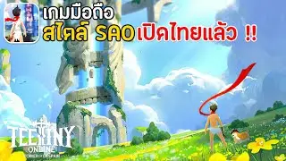 TeeTiny Online: Tower of Despair เกมมือถือสไตล์ SAO ผจญภัยในหอคอย เปิดไทยแล้ว