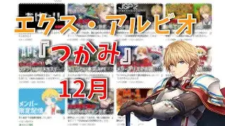 エクス・アルビオ ソロ配信のつかみ集 12月版