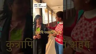 SANSKRIT IN DAILY LIFE - 3 | Where are you going? | #sanskrit #bharat #conversation #funny #hurry