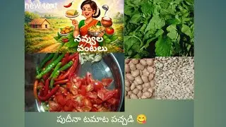 పుదీనా టమాటా పచ్చడి 😋(నవ్వుల వంటలు )