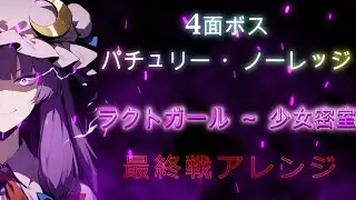 【東方Remix】最終戦風