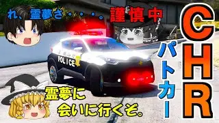 【地域課】C-HRパトで警ら！霊夢は謹慎処分！魔理沙とはせべで警らする！