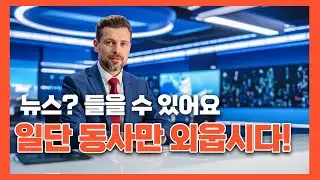 영어뉴스듣기 오늘부터 1일 | 동사집중학습 categorized into  (8-1/10)