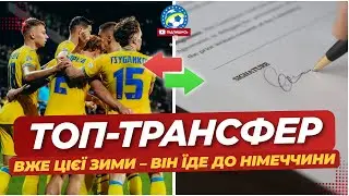 ⚡️ ЛІДЕР ЗБІРНОЇ ЇДЕ В ТОП-ЧЕМПІОНАТ — ПРО КОГО МОВА? | Дайджест трансферів | ФУТБОЛ УКРАЇНИ