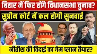 Supreme Court Bihar Nitish : बिहार में क्या फिर होंगे विधानसभा चुनाव? सुप्रीम कोर्ट में कल सुनवाई