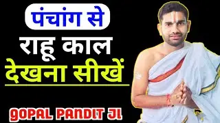 राहुकाल कैसे देखें,प्रतिदिन का राहुकाल कैसे जाने,Daily Rahukal, Today Rahukal,#rahukalamtodaytime