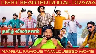 Nangal Famous Movie Review in Tamil | Nangal Famous Review in Tamil | Mem Famous Tamil Review