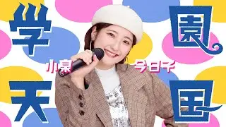小泉今日子「学園天国」歌ってみた【Covered by なる】