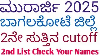 Bagalkote District Murarji 2nd Selection List 2025 l murarji selection list 2025 karnataka