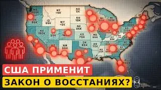 Приближается ли США к гражданской войне?