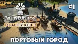ПОРТОВЫЙ ГОРОД в FOUNDATION #1