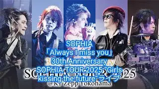 SOPHIA「Always I miss you」30th Anniversary　SOPHIA TOUR 2025 “Girls kissing the future” ライブ