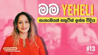 දැන් අම්මලට තියෙන ගැටළු වලට විසඳුම 🚩 | @yeheli | EP 13