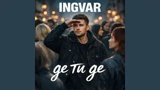 Де ти де