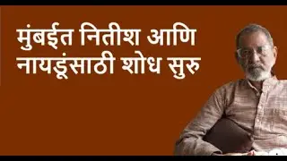 मुंबईत नितीश आणि नायडूंसाठी शोध सुरु | Bhau Torsekar | Pratipaksha