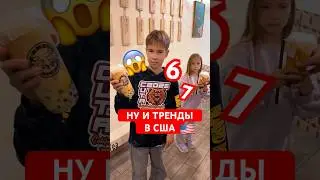 Дети в США СХОДЯТ С УМА из-за цифр 6 и 7 🤯 Странные Тренды Америки #жизньвсша #shorts #сша