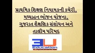 PRIMARY EDUCATION | MID DAY MEAL | GCERT |  QUESTION AND ANSWER | EDUCATION UPDATE