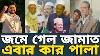 যেভাবে চরমোনাইকে বাদ দিয়েও পূর্ণাঙ্গ জামায়াত জোট প্রস্তুত। চরমোনার জন্য আর অপেক্ষা নয়  প্রস্তুতি।
