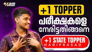 പരീക്ഷകളെ Motivation ആയി കണ്ട് പഠിച്ചവൻ | +1 Kerala State Topper (2024) Hariprasad (520/520)