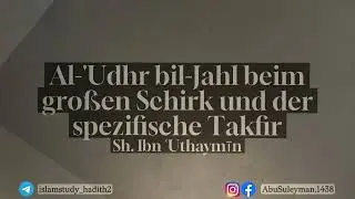 Sh. Ibn 'Uthaymin & seine Ansicht beim Thema „Al-'Udhr bil-Jahl“ beim großen Schirk.