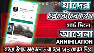 Annihilation Download in play store easy Annihilation Download problem.Annihilation Gameplay Problem