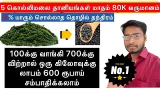 5 வகையான கொல்லிமலை தானியங்கள் மாத வருமானம் 80K சம்பாதிக்கலாம் @easywaytobusiness 