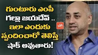Galla Jayadev Responds On Party Change | TDP MP Galla Comments On YCP MPs #APSepcialStatus | YOYO TV