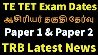 TNTET Paper 1 TNTET Paper 2 Exam Dates - TRB Latest News - ஆசிரியர் தகுதி தேர்வு