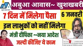 14 जनवरी| अबुआ आवास कल मिलेगा पैसा🤑 Abua Awas Good News abua awas second payment jharkhand