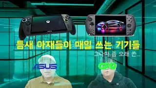 틈새 아재들이 애정하는 UMPC들 GPD WIN5와 ASUS ROG XBOX ALLY X