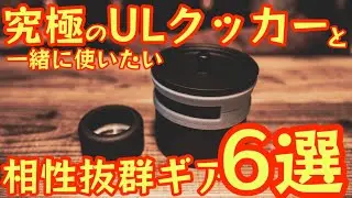 【究極のULクッカー】と一緒に使いたい相性抜群ギア6選 【TMR industries】【noicoyamaiko】【leismor】【ULギア】【登山ギア】 【キャンプ道具】【アウトドア】#773