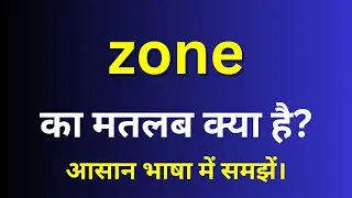 zone meaning in Hindi | zone ka matlab kya hota hai | English to hindi