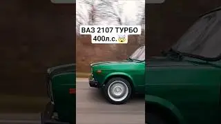 ВАЗ 2107 ТУРБО 400л.с. vs FIAT 400л.с. ГОНКА #гонки #тазывалят #турбоваз #турбошеснарь #безумие