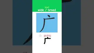 Chinese Writing: &ldquo;wide / broad | breit&rdquo; Step by Step #ChineseWriting #ChineseCalligraphy