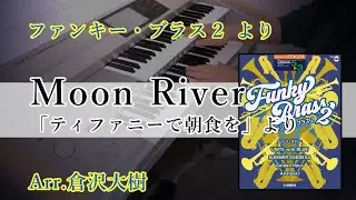 【Funky Brass2】Moon River