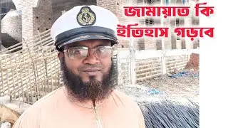 ইতিহাস ভেঙ্গে দিতে চাই জামায়াত |Bnp | Jamat 