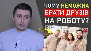 ДРУЖБА чи БІЗНЕС / Чи Варто Брати Друга, Родича, Знайомого на Роботу?