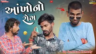 આંખોનો રોગ | Eye Disease | ગુજરાતી કોમેડી  | Up Santroad Comedy