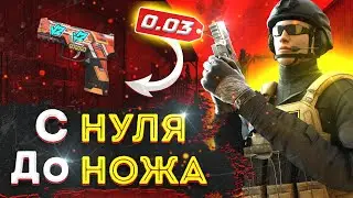 ТРЕЙД С НУЛЯ ДО НОЖА #5 | ТРЕЙД НА REVIVAL | СКИНЫ ЗА ЛОУ | ТРЕЙД В STANDOFF 2 | СТАНДОФФ 2