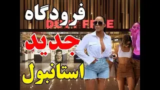 New Istanbul Airport 🇹🇷 Duty Free And Prices (Full Tour)