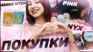 🌸ПОКУПКИ: NYX//PINK//ORGANIC KITCHEN//BATH AND BODY WORKS// MARIA KESHA🌸
