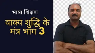 वाक्य शुद्धि मंत्र भाग 3
