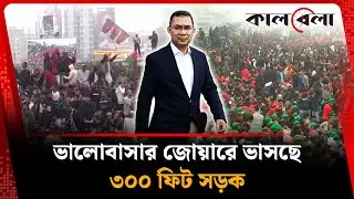 ভালোবাসার জোয়ারে ভাসছে ৩০০ ফিট সড়ক | 300 Feet | Tarique Rahman Return | BNP Leader | Kalbela