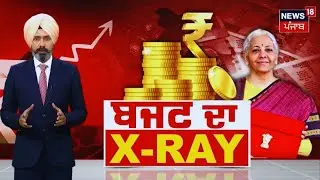 Budget 2026 Special | NEWS18 'ਤੇ ਬਜਟ ਦਾ X-RAY, ਤੁਹਾਡੇ ਪੈਸੇ ਦਾ ਹਿਸਾਬ-ਕਿਤਾਬ ! | Nirmala Sitharaman