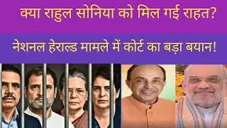 Delhi Police Against Soniya,Rahul Gandhi In National Herald Case On ED Complaint|Saurabh Singh|srs|
