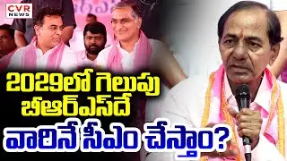 2029 లో గెలుపు బీఆర్ఎస్ దే వారినే సీఎం చేస్తాం? | KCR Shocking Comments | CVR News