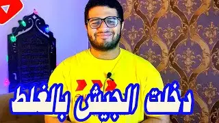 اتظلمت ودخلت الجيش بالغلط تعمل اي | اتظلمت في الجيش
