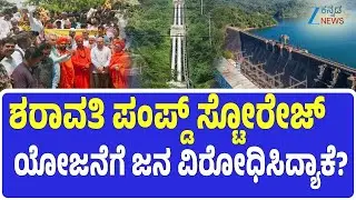 Sharavathi Pumped Storage Project | ಶರಾವತಿ ಪಂಪ್ಡ್&zwnj; ಸ್ಟೋರೇಜ್&zwnj; ಯೋಜನೆಗೆ ಜನ ವಿರೋಧಿಸಿದ್ಯಾಕೆ?