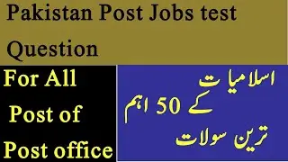 TOP 50 Question of Islamic study for test Preparation of Pakistan Post|Post office  test Preparation